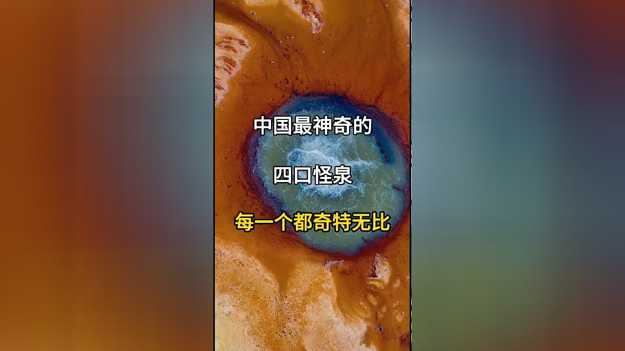 中国四大奇泉,每个都神秘莫测