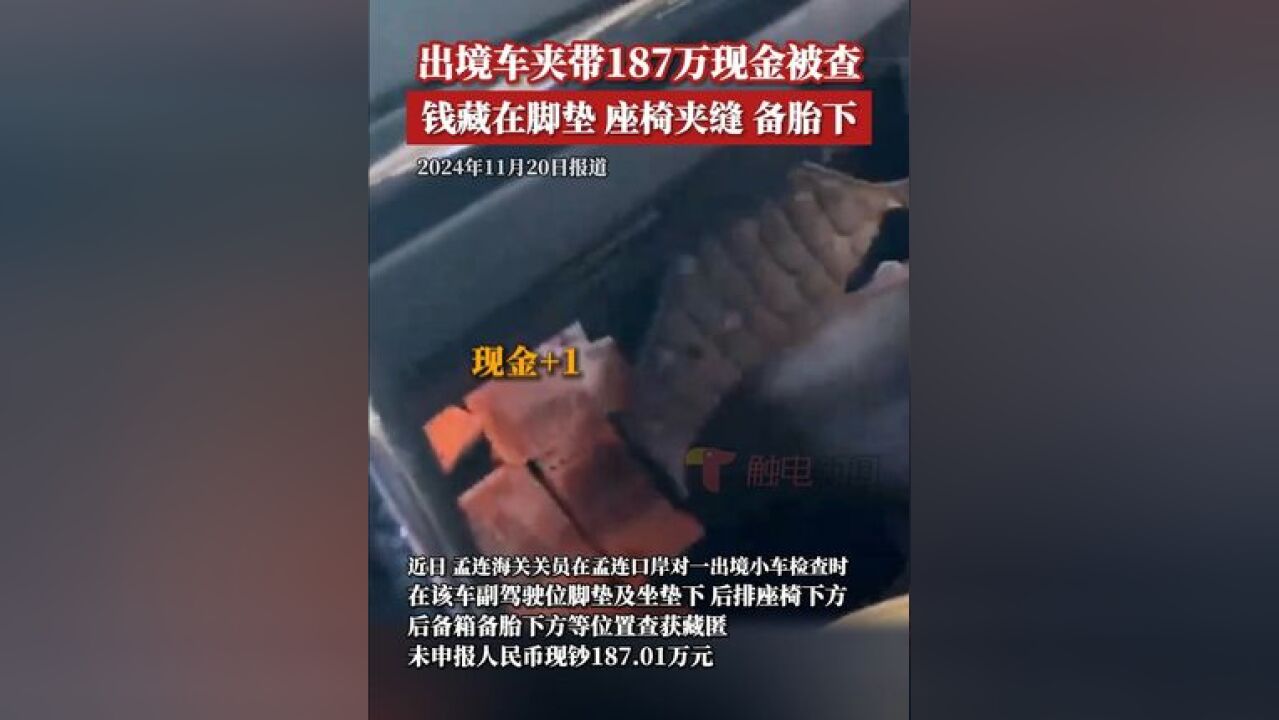 怎么藏都躲不过海关的“火眼金睛”,出境小车夹带187万现金被查 ,海关提醒,货币现钞属于限制进出境物品;进出境旅客携带人...