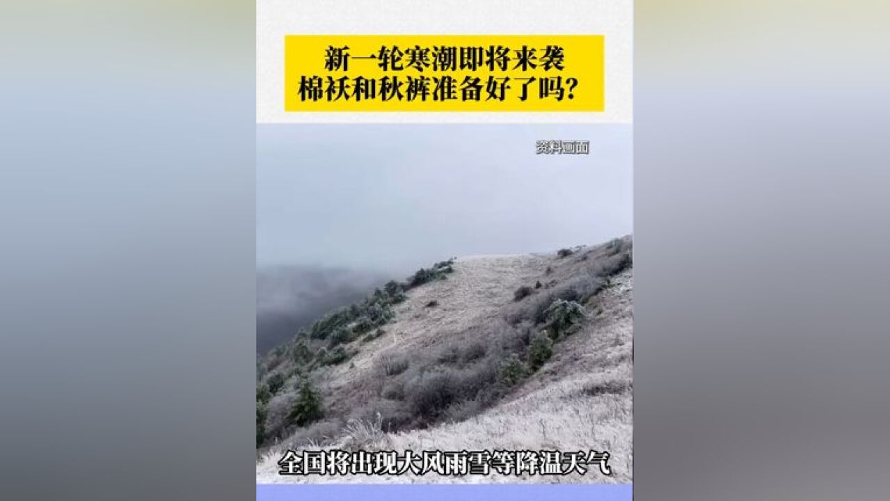 一股影响全国大部地区的冷空气正在酝酿!预计23日至27日,受寒潮影响,全国将出现大风雨雪等降温天气,你的棉袄和秋裤准备好了吗?