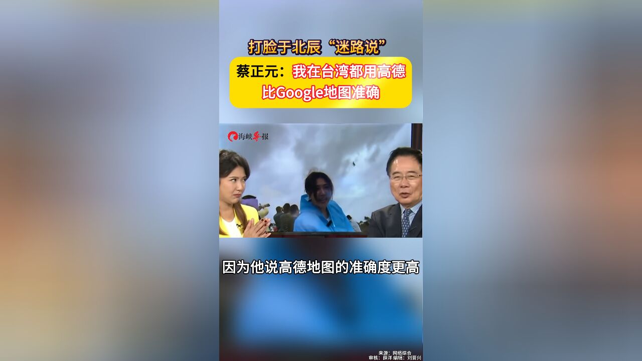 打脸于北辰“迷路说” 蔡正元:我在台湾都用高德,比Google地图准确