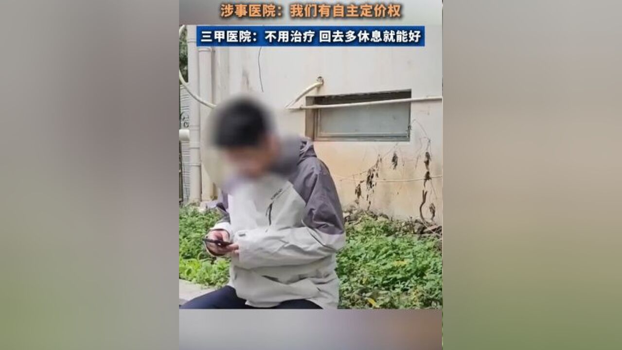 男子花16万治前列腺炎,ECO治疗1分钟135元,涉事医院:我们有自主定价权, 三甲医院:不用治疗, 回去多休息就能好