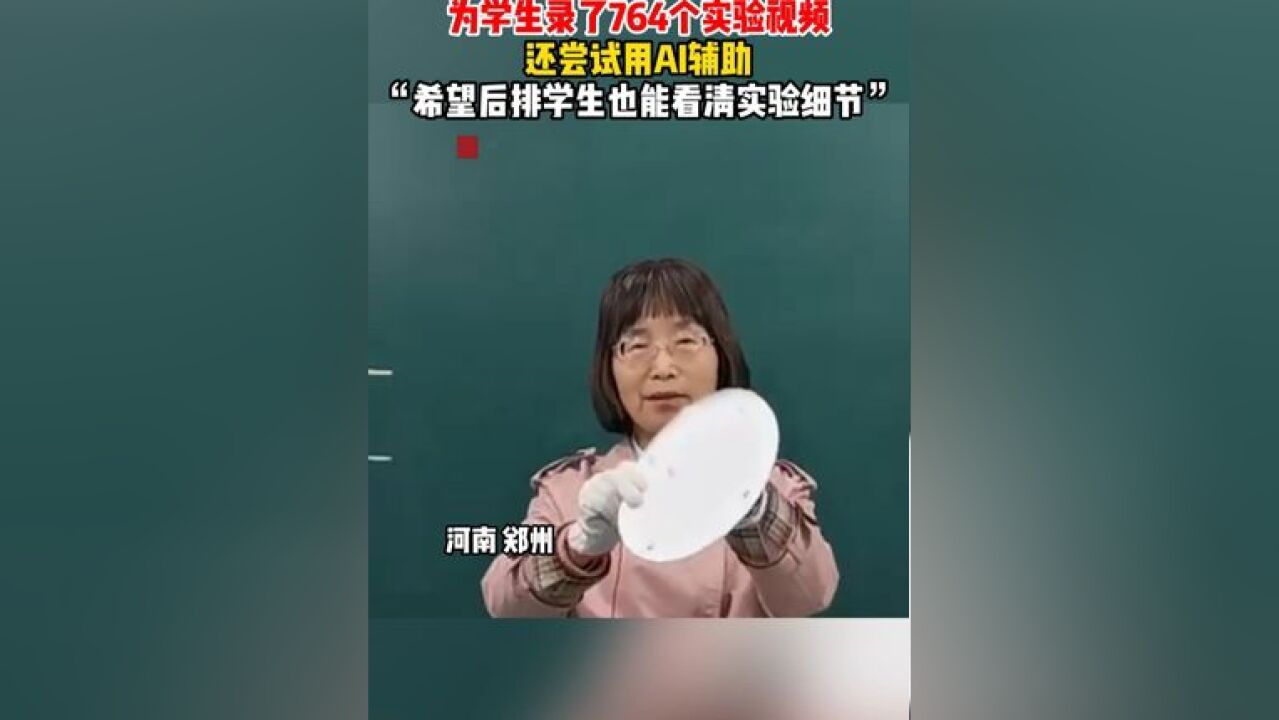 58岁物理老师6年为学生录了764个实验视频,还尝试用AI辅助,“希望后排学生也能看清实验细节”