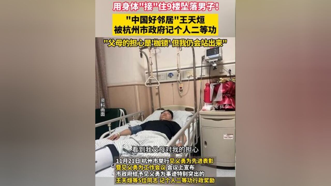 用身体“接”住9楼坠落男子!“中国好邻居”王天烜被杭州市政府记个人二等功!“父母的担心是'枷锁'但我仍会站出来!”