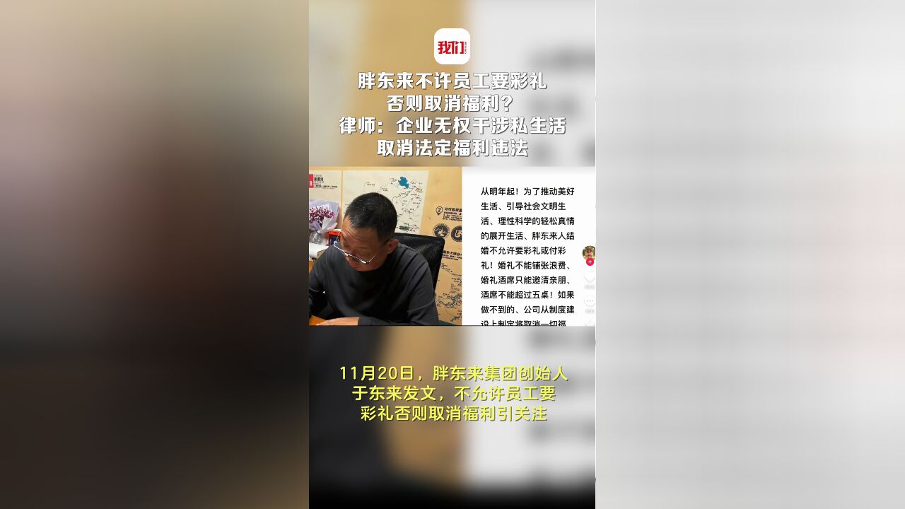 胖东来不许员工要彩礼否则取消福利? 律师:企业无权干涉私生活 取消法定福利违法