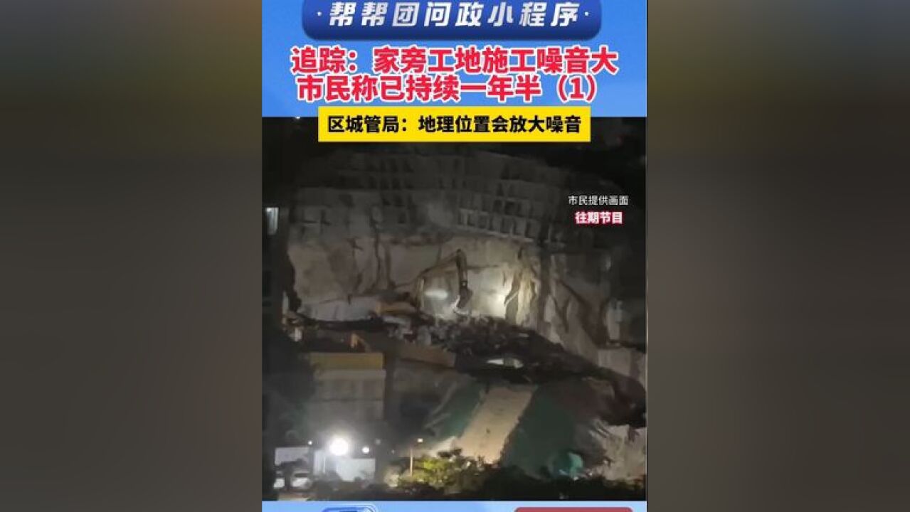 追踪:家旁工地施工噪音大 市民称已持续一年半 厦门市思明区城管局:地理位置会放大噪音