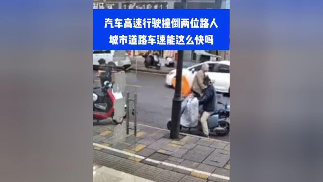 汽车高速行驶撞倒两位路人,城市道路车速能这么快吗?