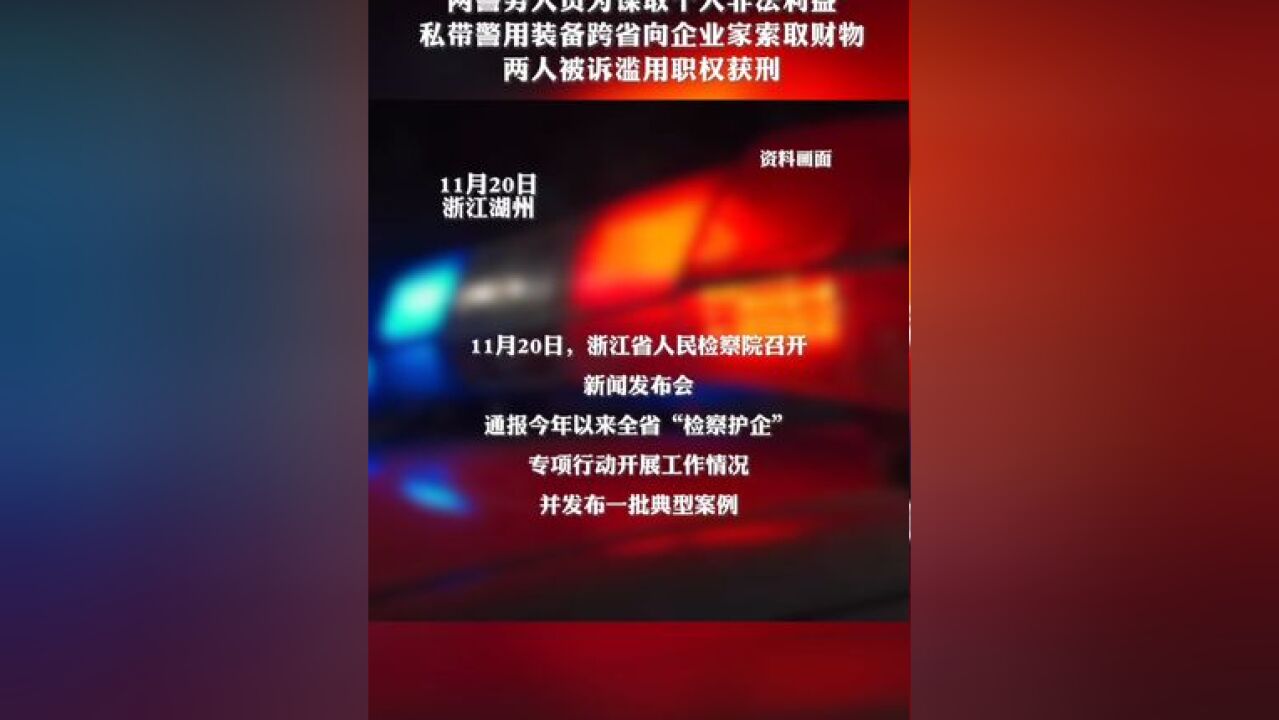 两警务人员为谋取个人非法利益,私带警用装备跨省向企业家索取财物,两人被诉滥用职权获刑