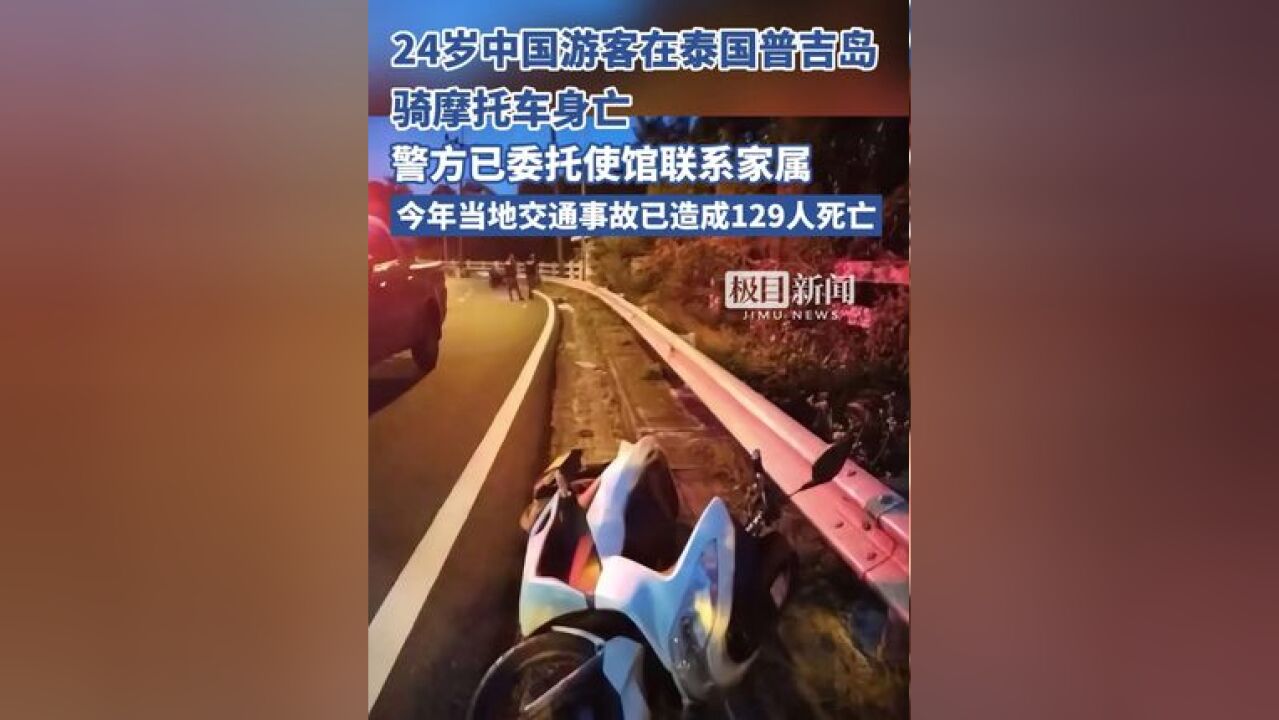 24岁中国游客在泰国骑摩托车身亡,警方已委托使馆联系家属