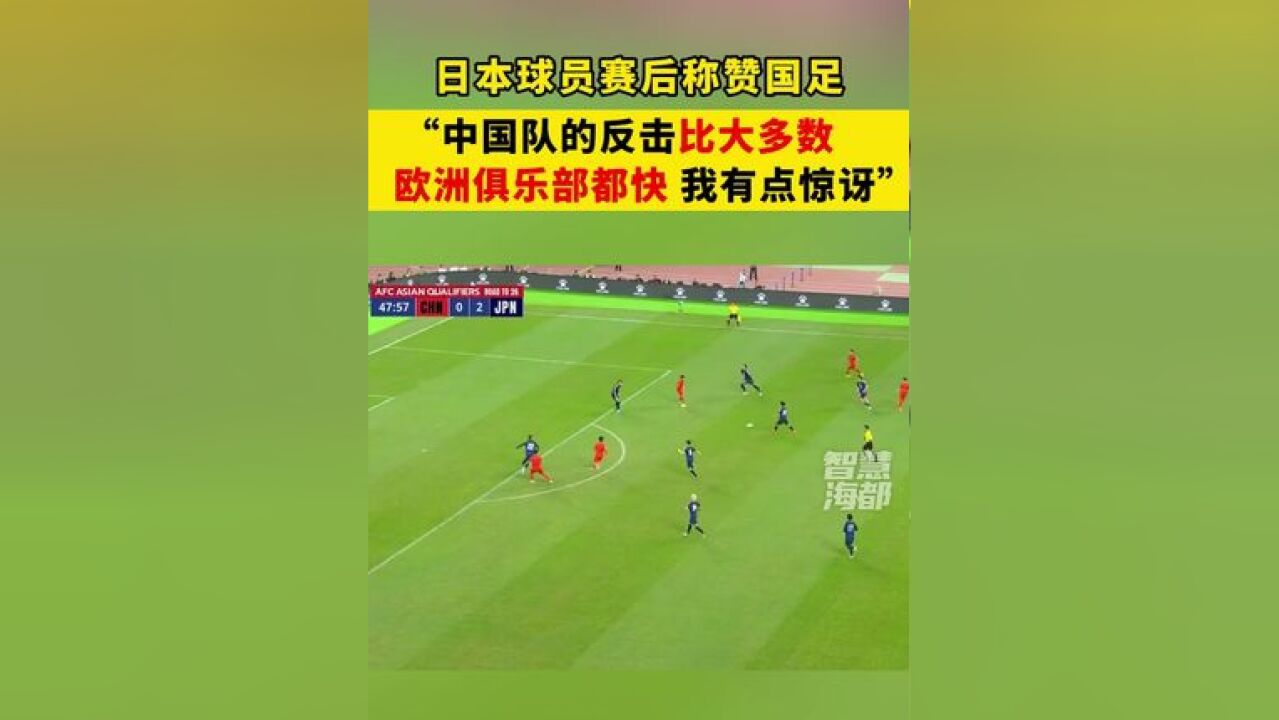 国足1比3不敌日本,日本球员赛后称赞国足:“中国队的反击比大多数欧洲俱乐部都快,我有点惊讶”