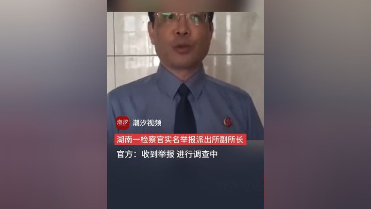 湖南永州一检察官实名举报派出所副所长诬陷其儿子 官方:进行调查中