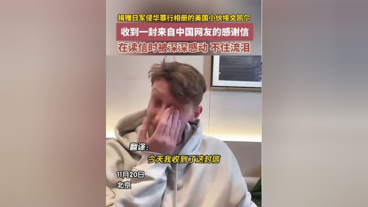 捐赠日军侵华罪行相册的美国小伙埃文凯尔,收到一封来自中国网友的感谢信,在读信时被深深感动,不住流泪,来源:北京时间