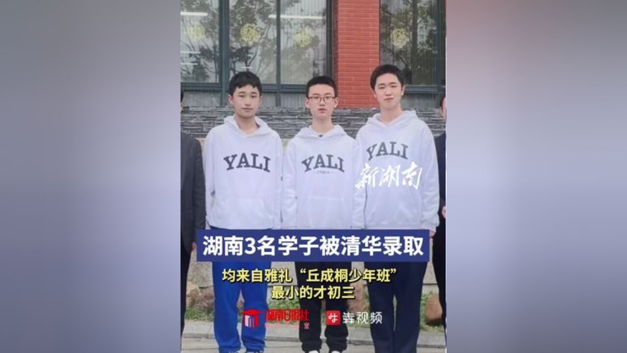 湖南3名学子被清华录取!最小的才初三