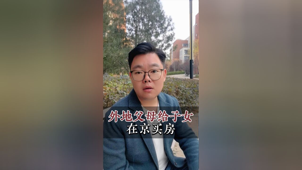 外地父母给子女在京买房,这几件事要注意