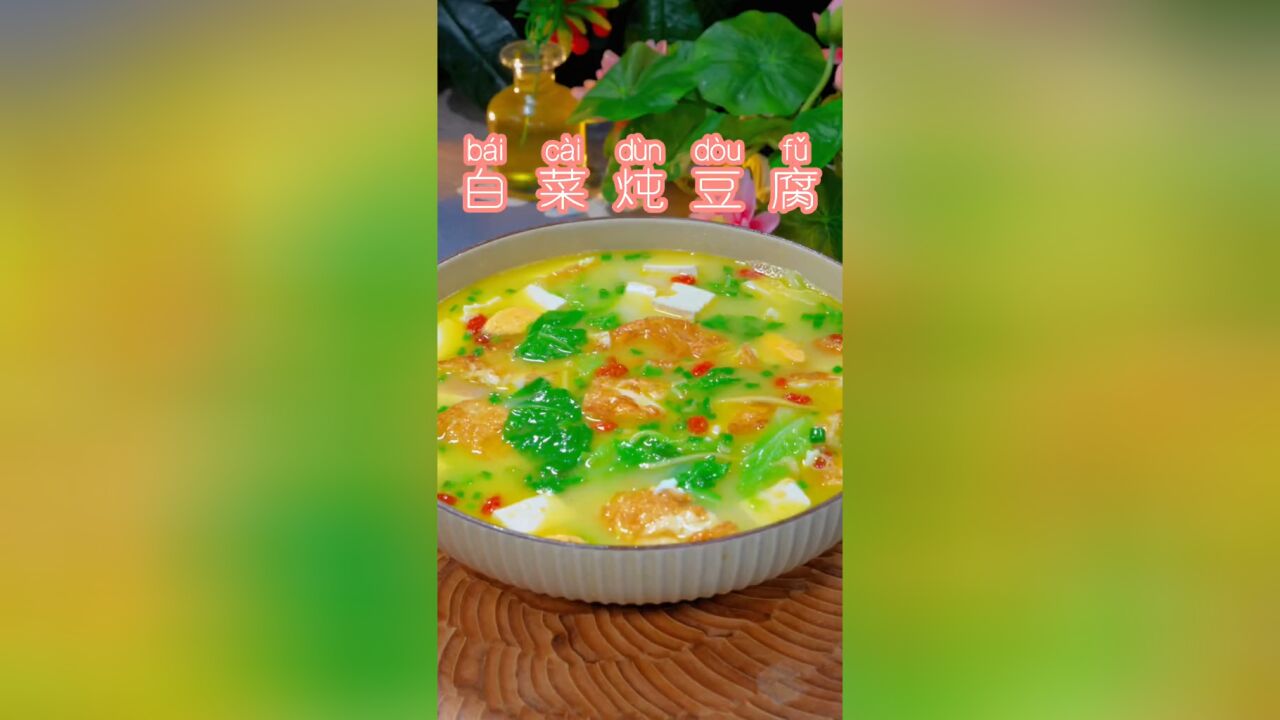 这样做的白菜炖豆腐,汤鲜味美,法简单,看一次就学会