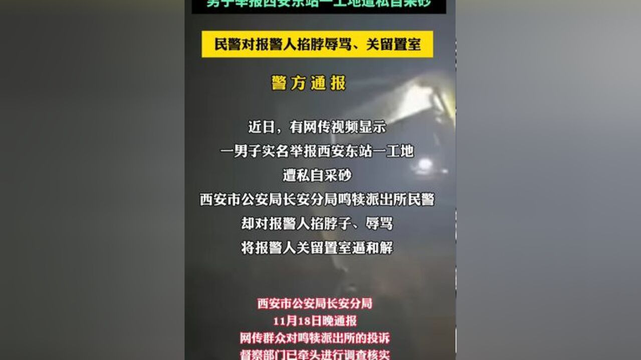 男子举报一工地遭私自采砂,民警对报警人掐脖辱骂、关留!