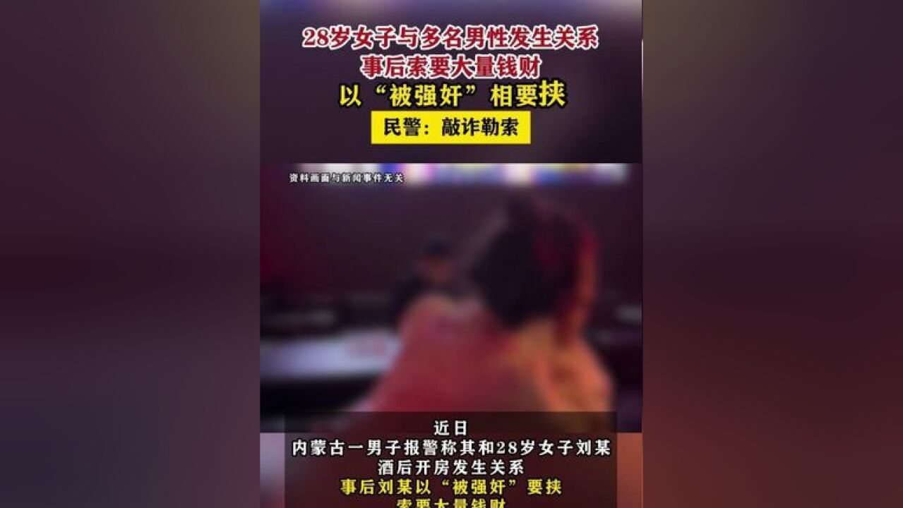 28岁女子与多名男性发生关系事后索要大量钱财 民警:敲诈勒索