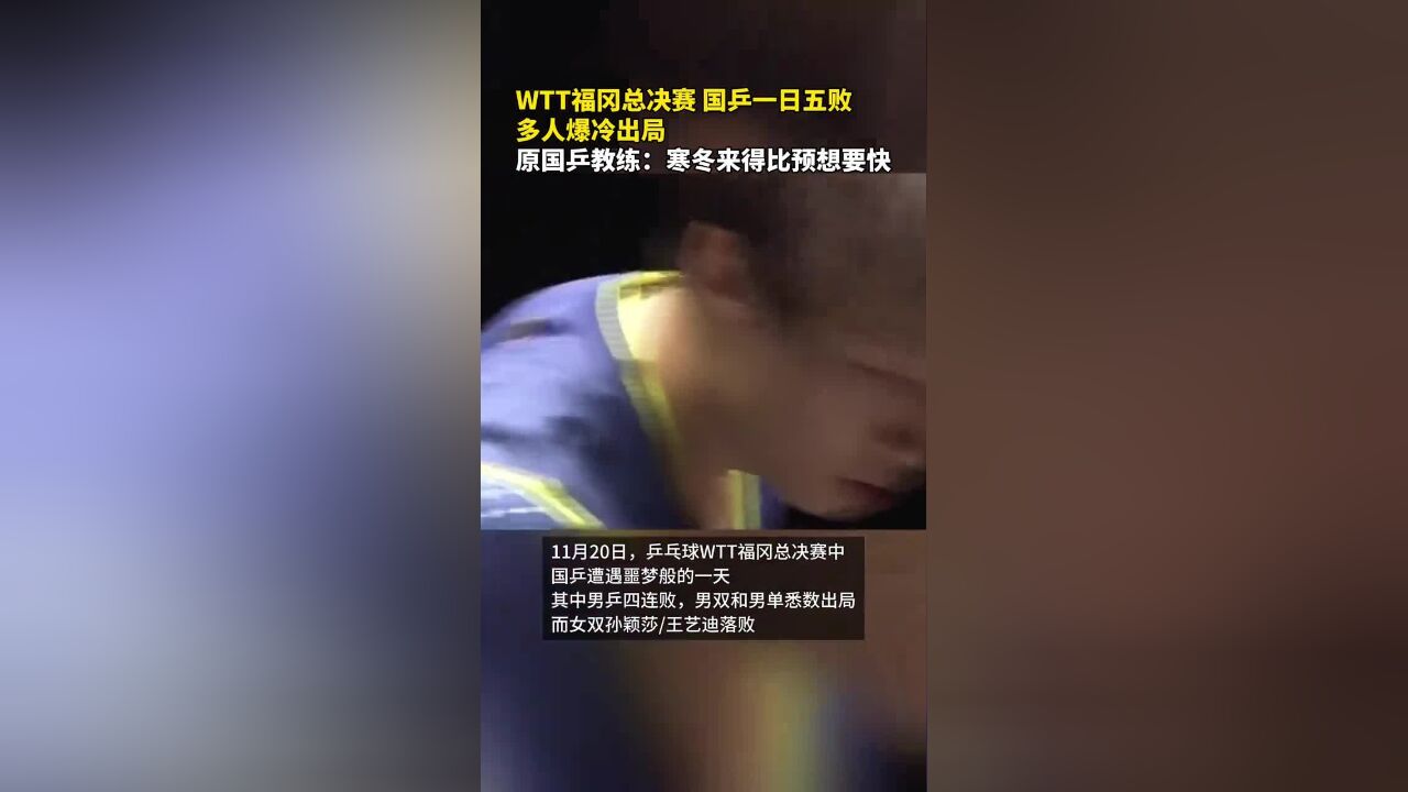 WTT福冈总决赛 国乒一日五败 多人爆冷出局 原国乒教练:寒冬来得比预想要快