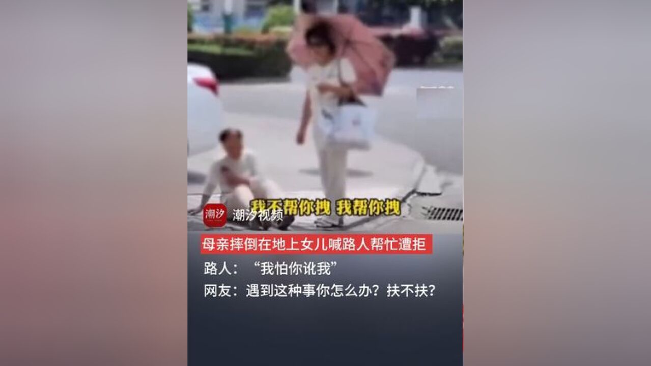 母亲摔倒在地上,女儿喊路人帮忙遭拒,路人:”我怕你讹我“,网友:遇到这事你怎么办?扶不扶?