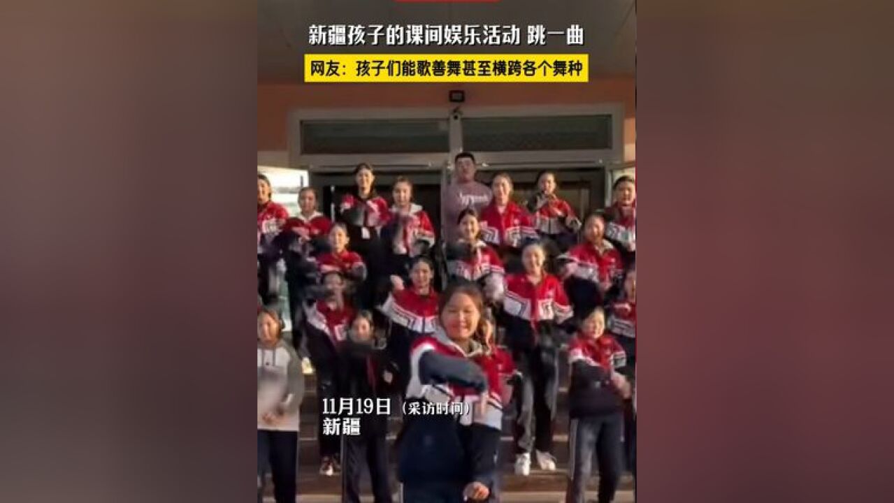 新疆孩子的课间娱乐活动——跳一曲,网友:孩子们能歌善舞甚至横跨各个舞种