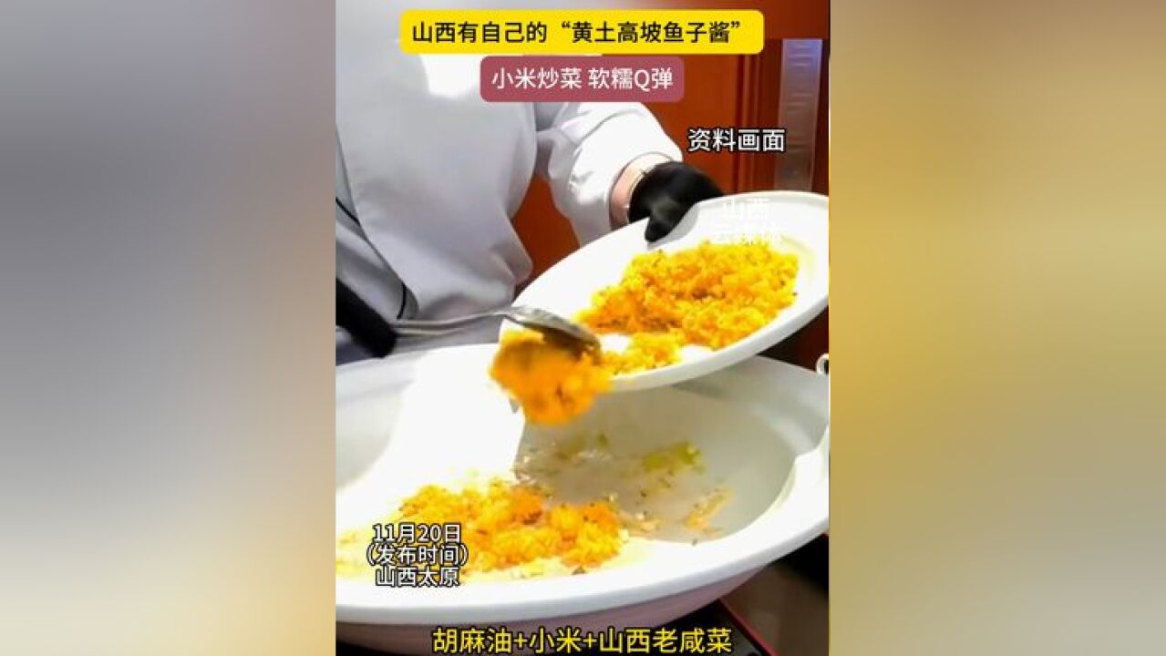 山西有自己的“黄土高坡鱼子酱”