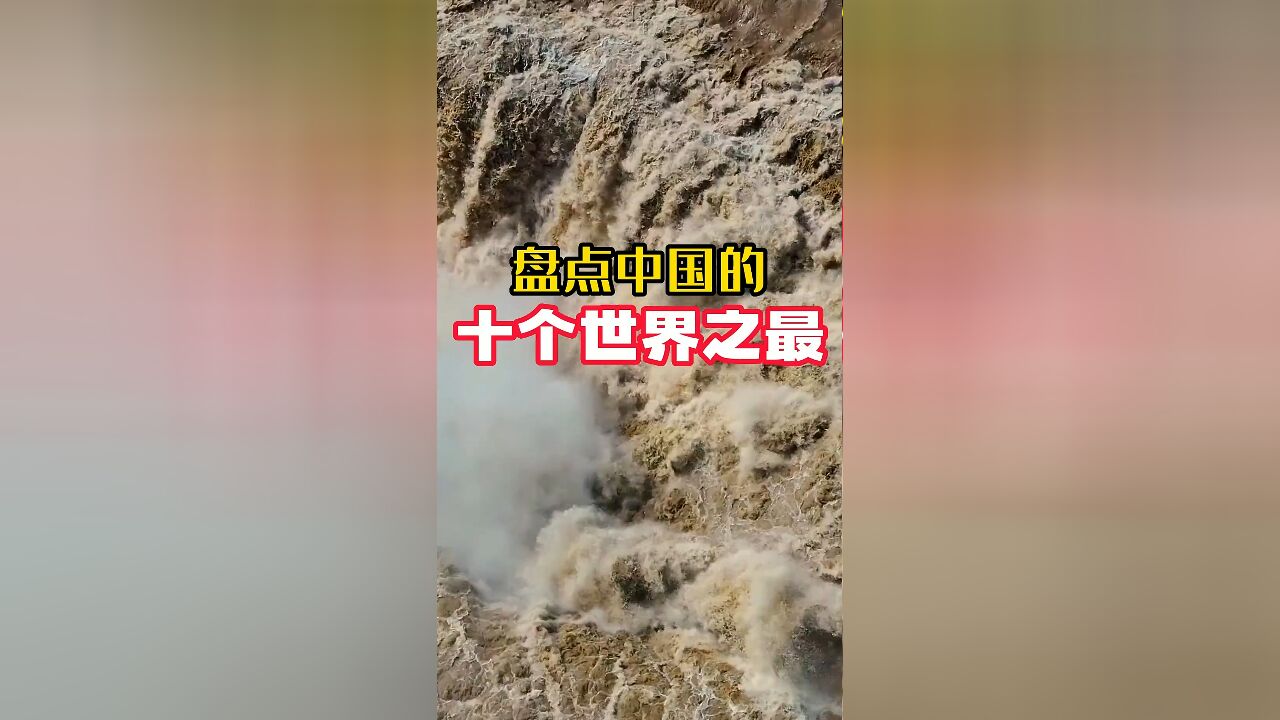 盘点中国的十个世界之最,你知道几个?