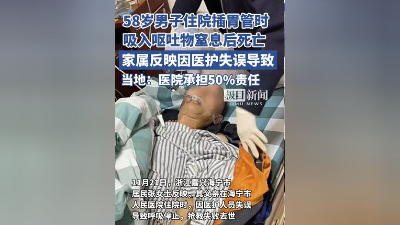 58岁男子住院插胃管时,吸入呕吐物窒息后死亡,家属反映因医护失误导致,当地医院承担50%责任