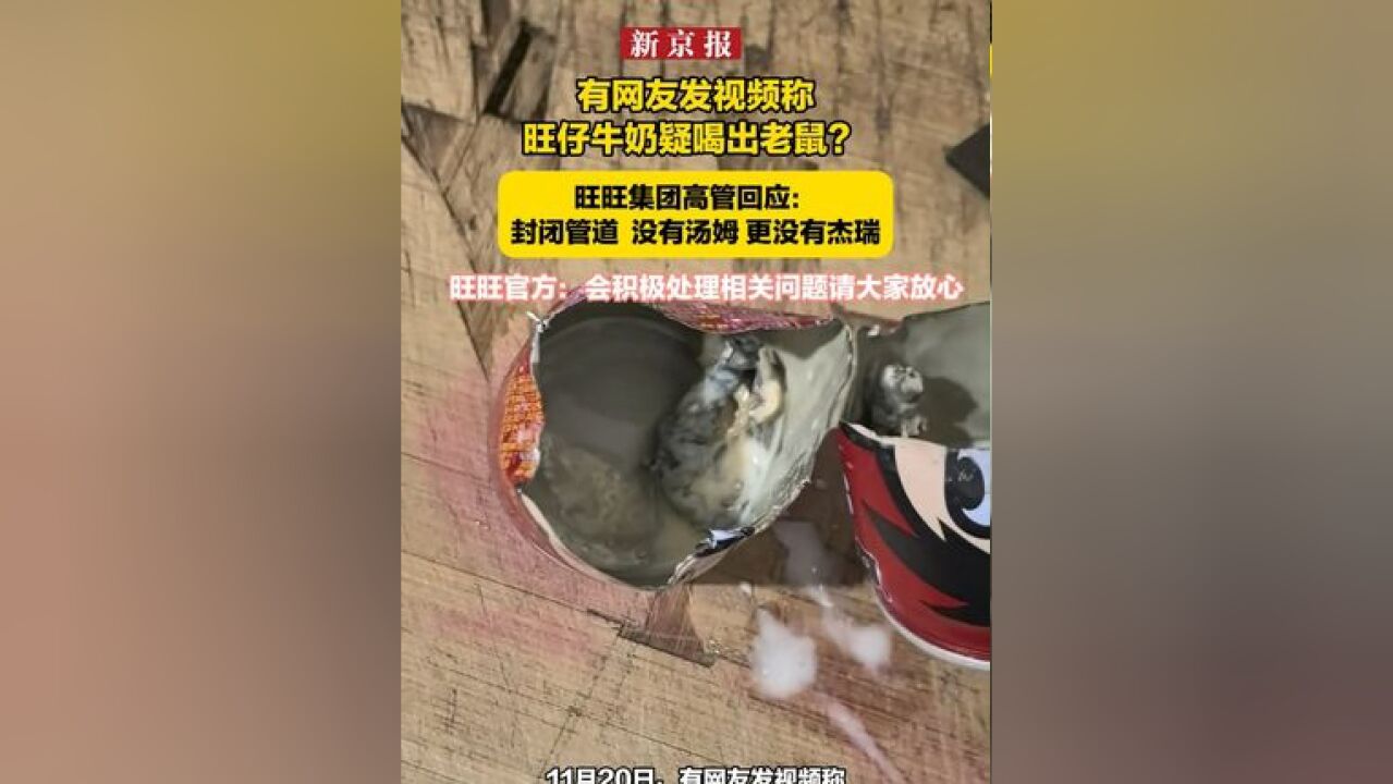 有网友发视频称旺仔牛奶疑喝出老鼠? 旺旺集团高管回应:封闭管道 没有汤姆 更没有杰瑞 旺旺官方:会积极处理相关问题请大家放心