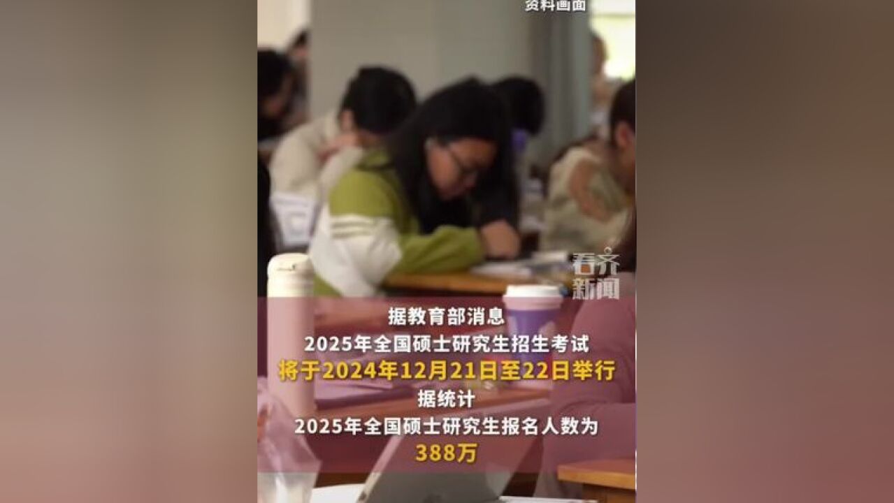 2025年全国硕士研究生报名人数为388万