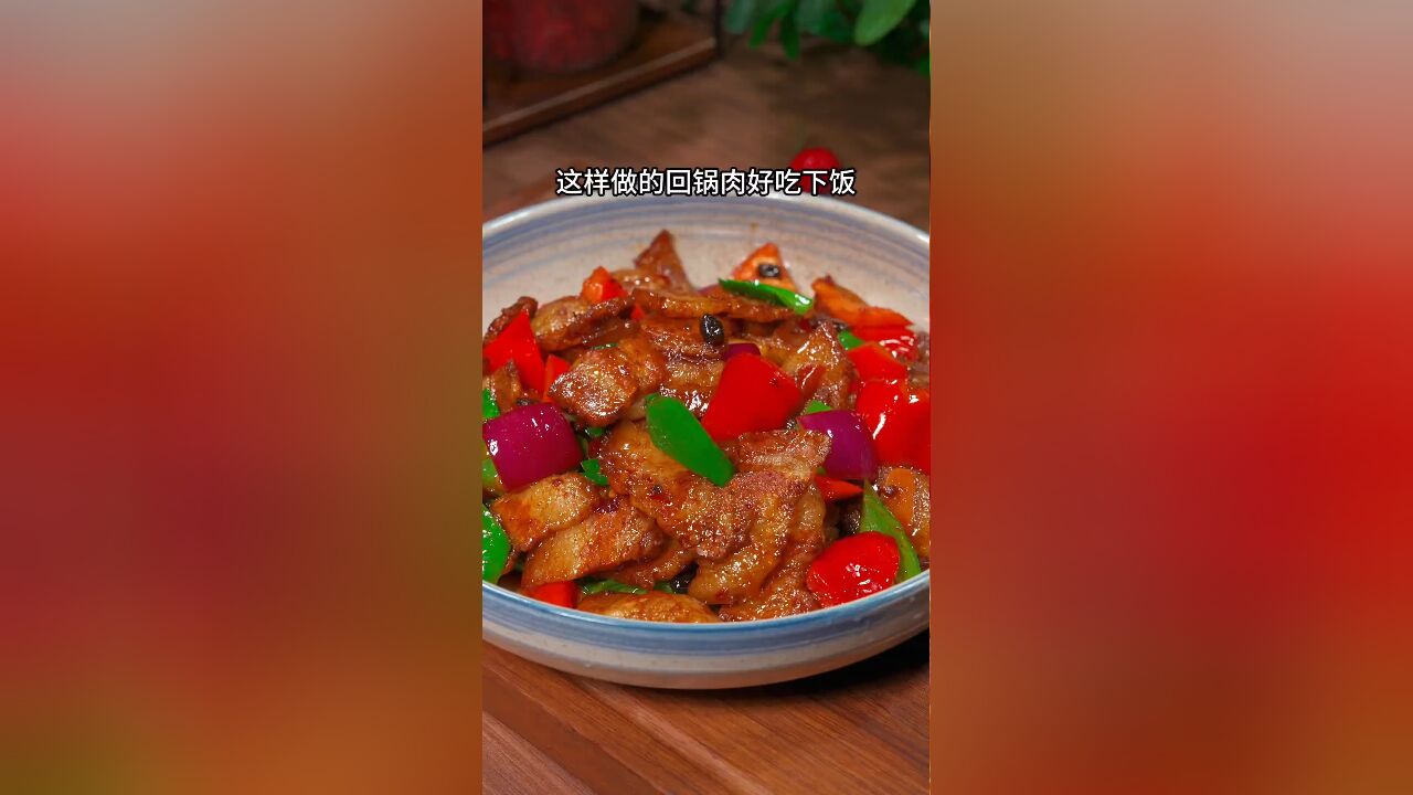 回锅肉这样做比饭店还好吃,简单下饭