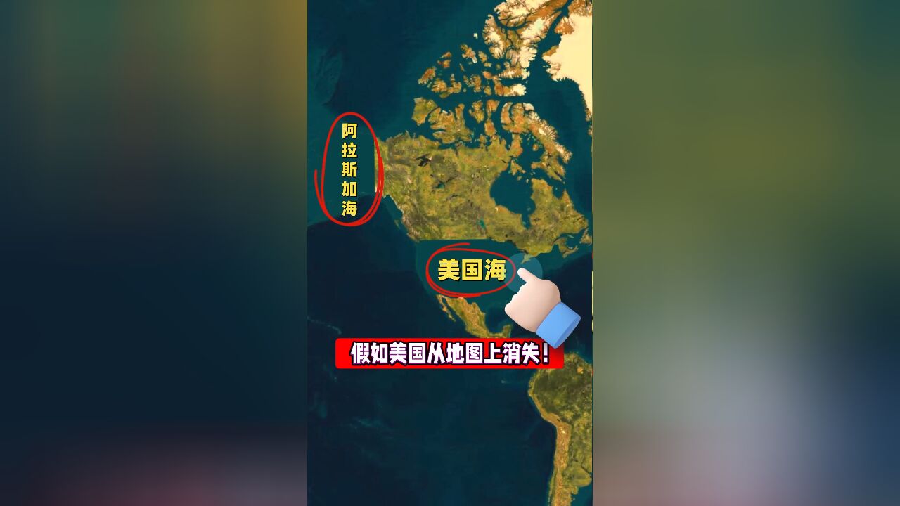 假如美国从地图上消失!会发生什么?