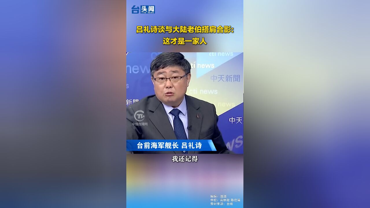 吕礼诗谈与大陆老伯搭肩合影:这才是一家人!