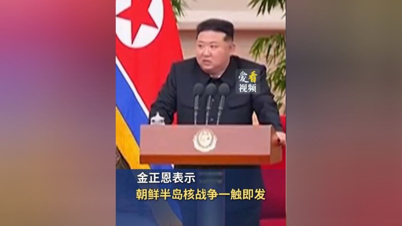 金正恩表示朝鲜半岛核战争一触即发