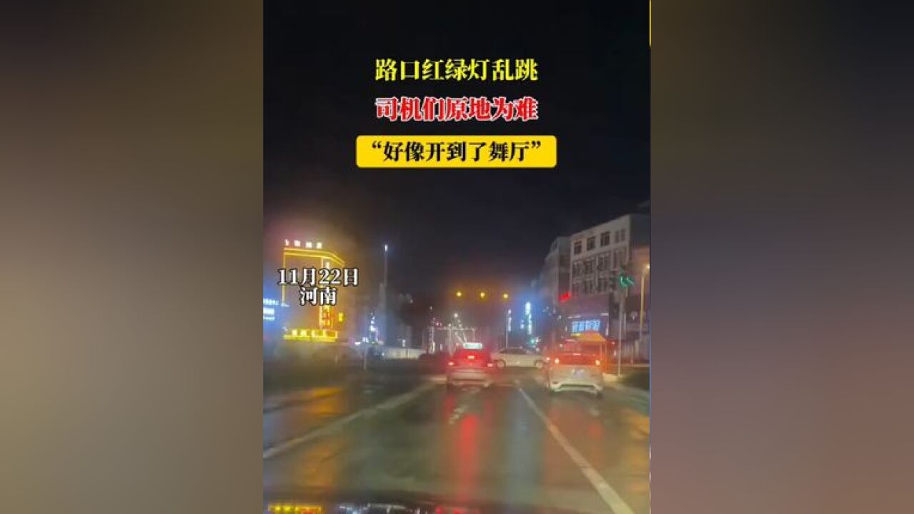 路口红绿灯乱跳,司机们原地为难,“好像开到了舞厅”