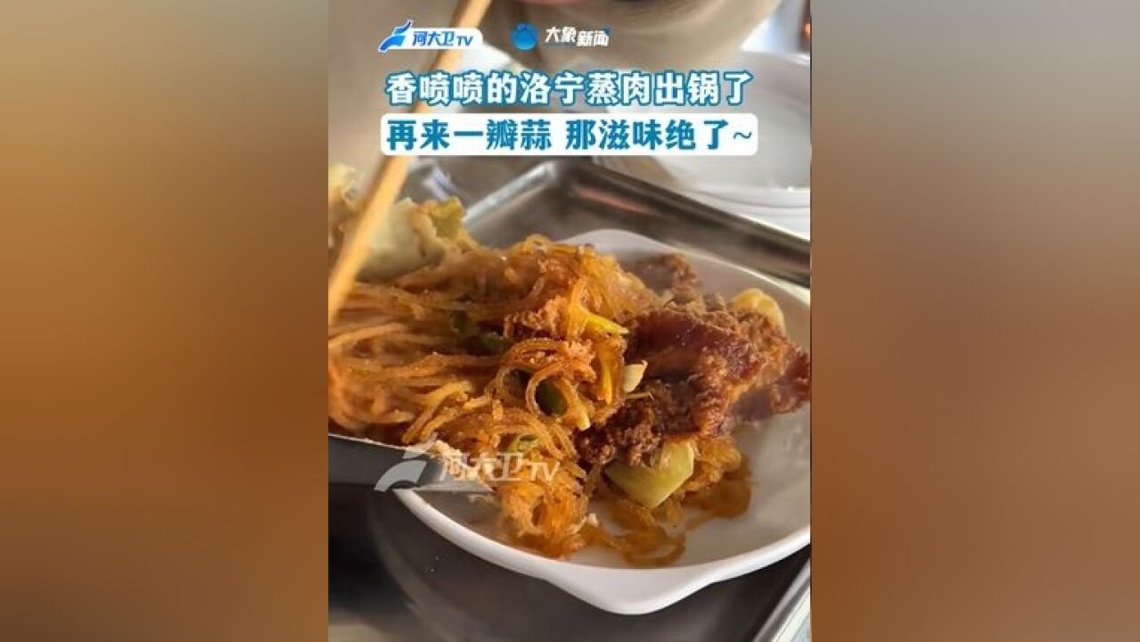 香喷喷的洛宁蒸肉 出锅了!再来一瓣蒜 那滋味绝了~