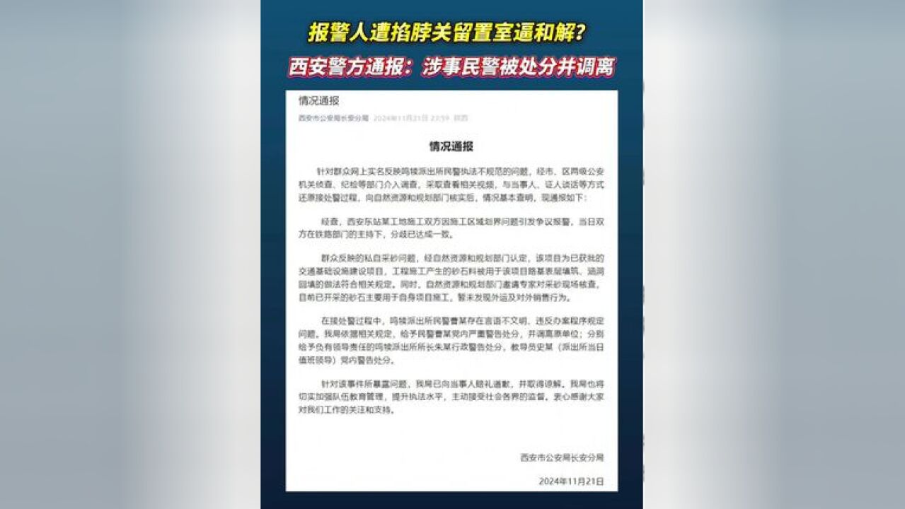 警方通报报警人被关留置室逼和解 涉事民警被处分并调离