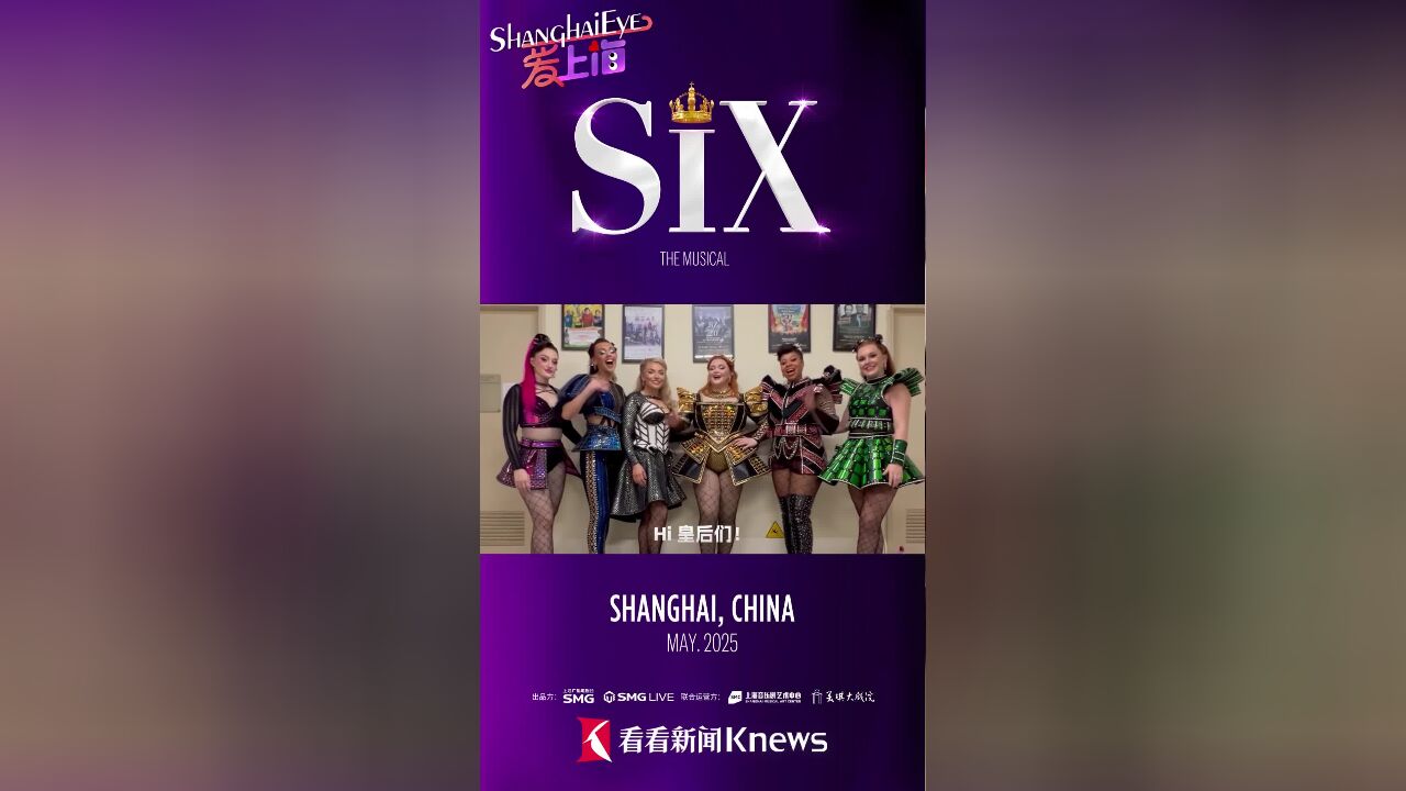 爱上海|中国大陆仅上海一站!国际巡演卡司喊你来看SIX