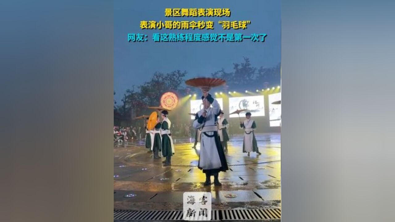 景区舞蹈表演现场,表演小哥的雨伞秒变“羽毛球” 网友:看这熟练程度感觉不是第一次了