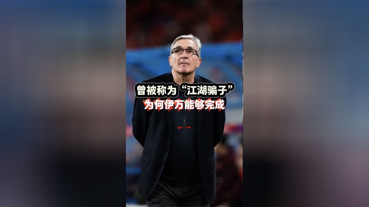 曾被称为“江湖骗子”,为何伊万能够完成逆转?