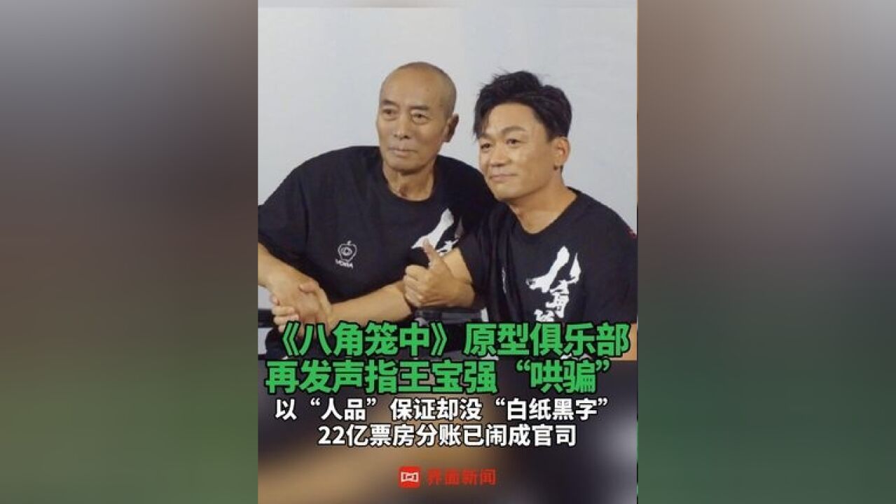 《八角笼中》原型俱乐部再发声指王宝强“哄骗” ,以“人品”保证却没“白纸黑字”,22亿票房分账已闹成官司