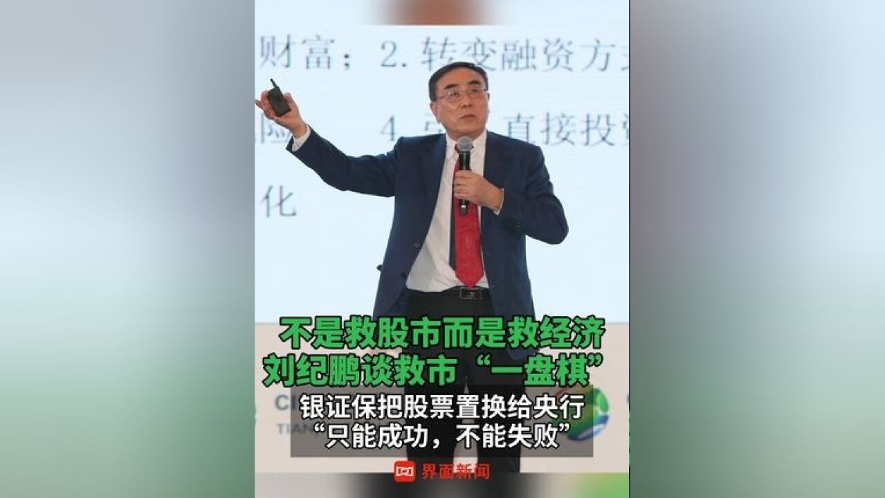 不是救股市而是救经济,刘纪鹏谈救市 “一盘棋”:银证保把股票置换给央行,“只能成功,不能失败”