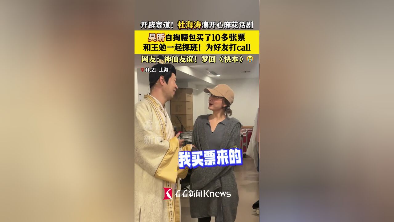 神仙友谊!杜海涛演话剧 吴昕自掏腰包买票“探班”