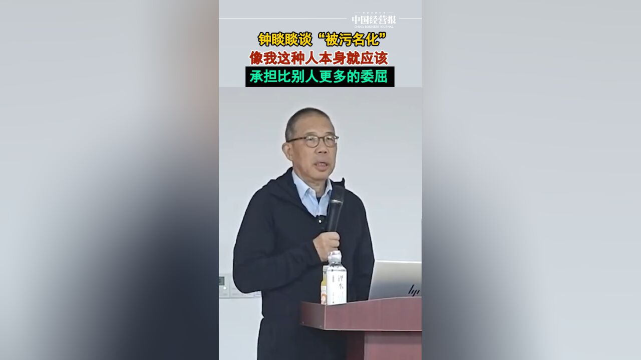 钟睒睒谈“被污名化”:像我这种人,本身就应该承担比别人更多的委屈