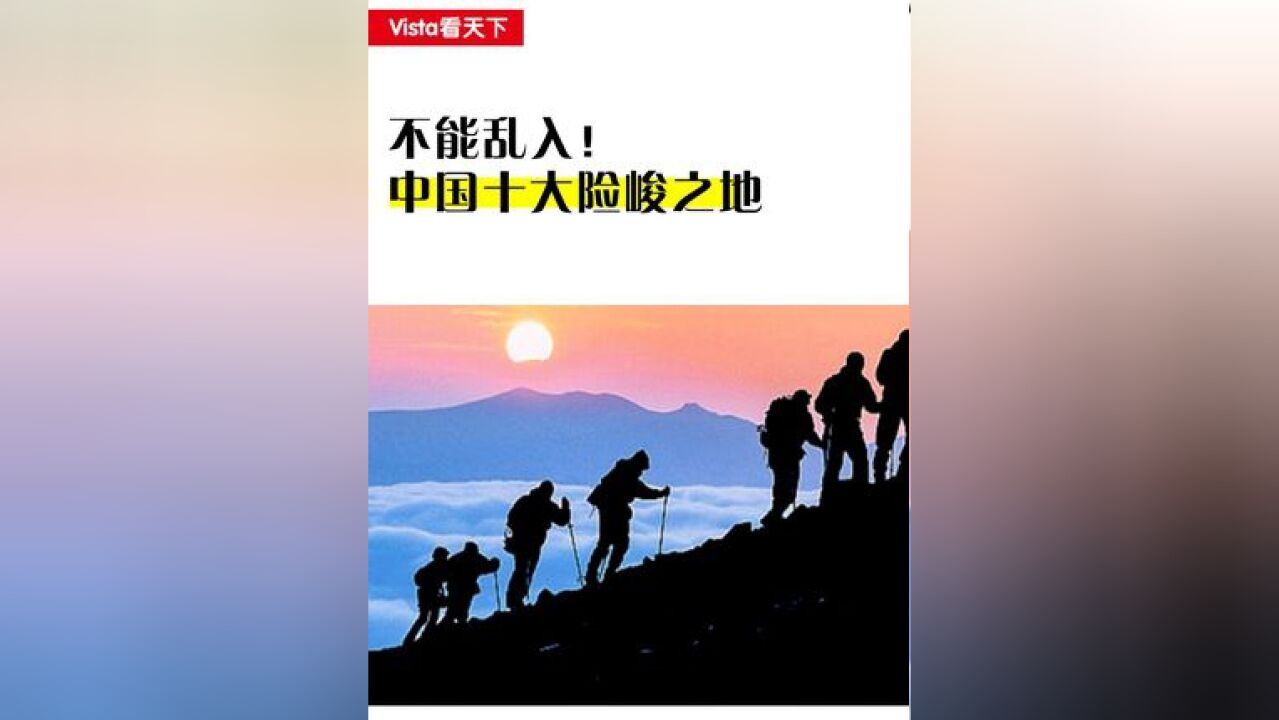 不能乱入!中国十大险峻之地