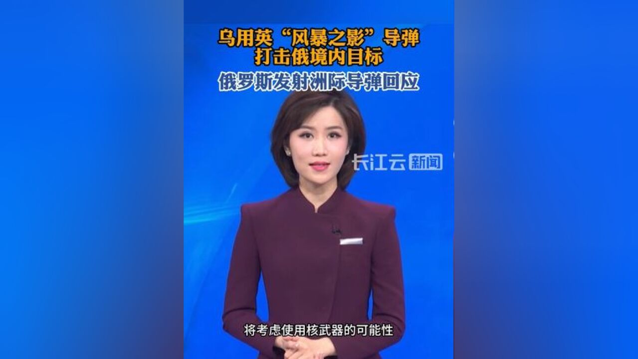 乌用英风暴之影导弹打击俄境内目标,俄罗斯发射洲际导弹回应