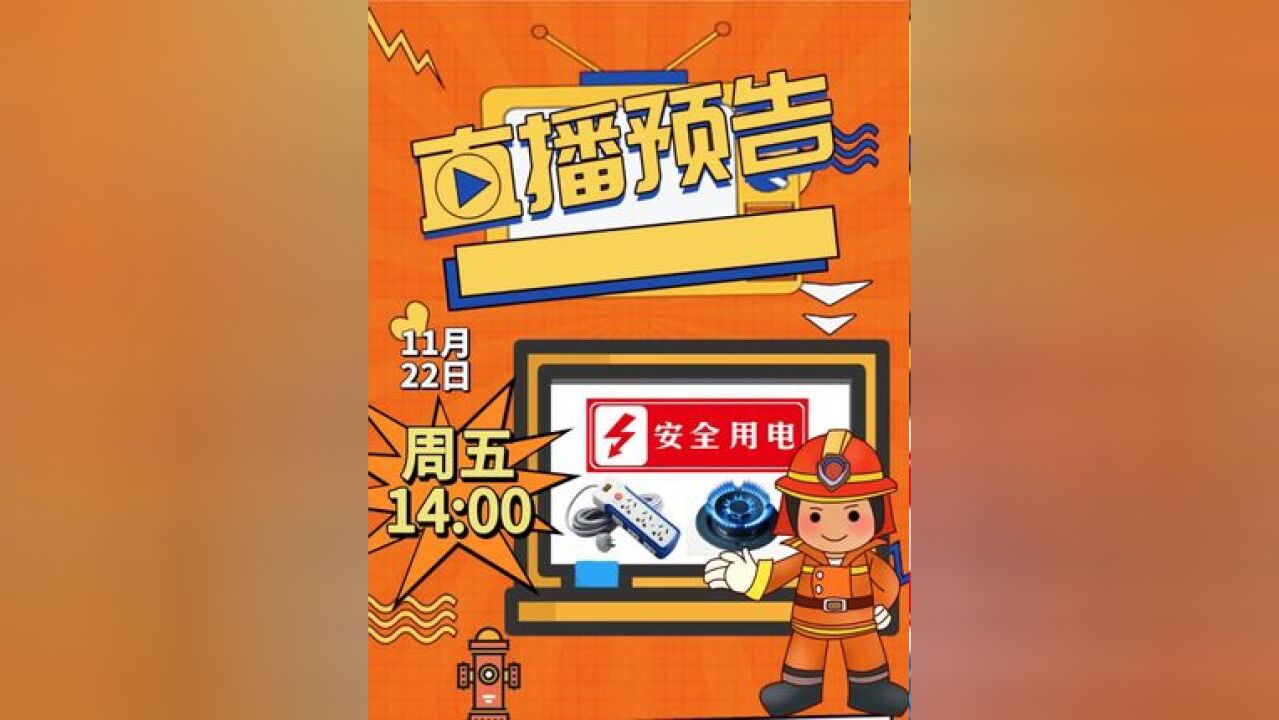 守护家的第一防线!11月22日14时,带上您的家人,让我们携手共建安全用电的防火墙!