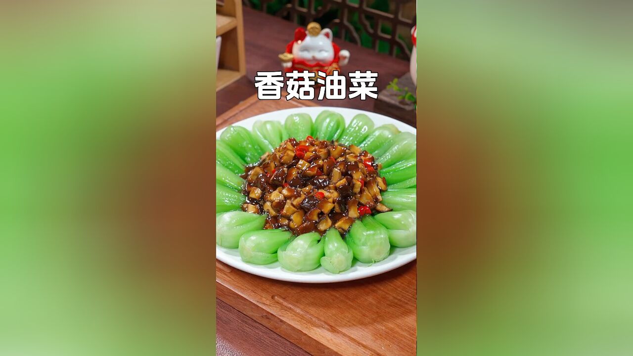 换换口味:香菇油菜——好看又好吃的家常菜