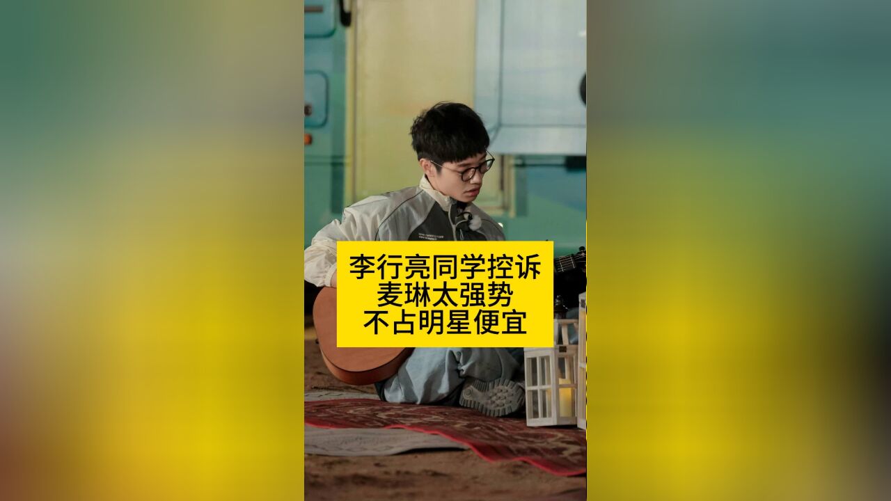 李行亮同学控诉麦琳太强势,不占明星便宜