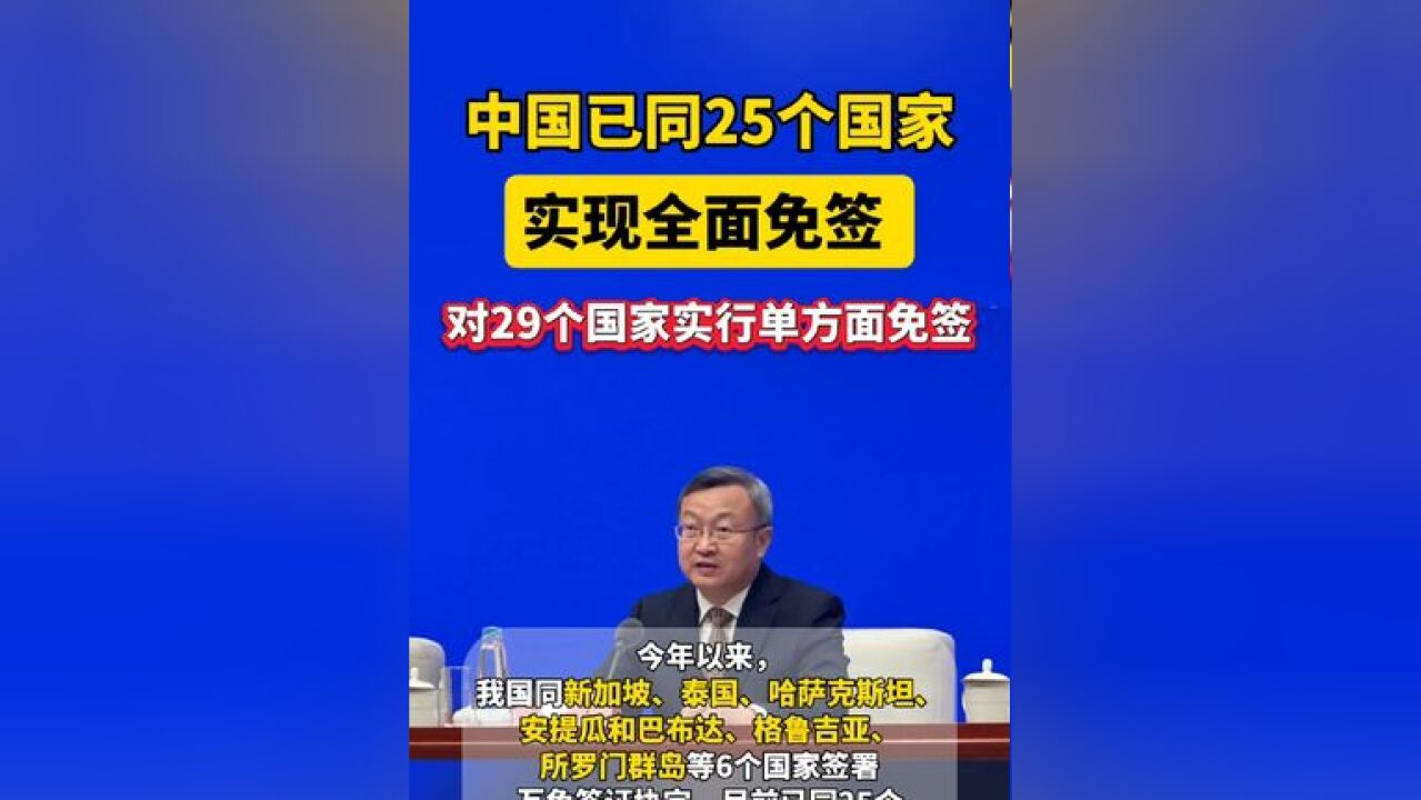 中国已同25个国家实现全面免签,对29个国家实行单方面免签