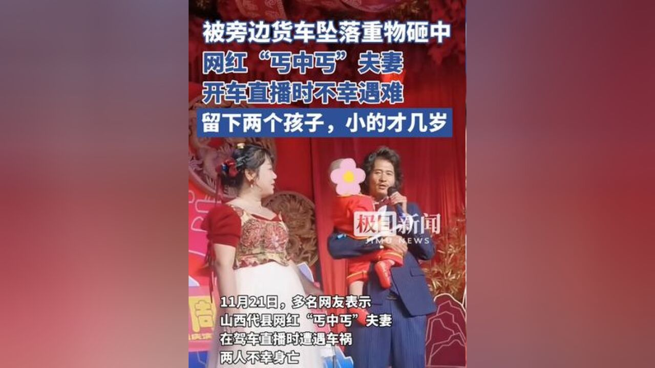 被旁边货车坠落重物砸中,网红“丐中丐”夫妻开车直播时不幸遇难,留下两个孩子,小的才几岁