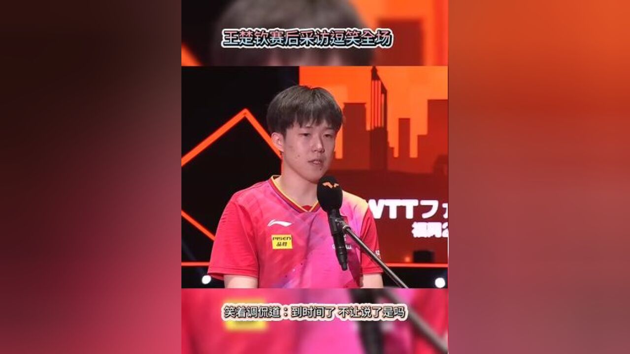 王楚钦赛后采访逗笑全场, 反应太可爱